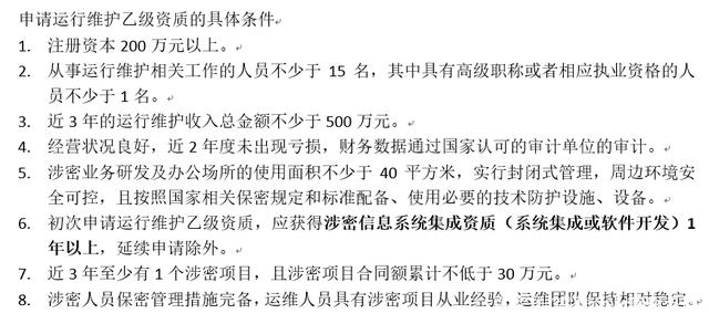 初次申請涉密信息系統(tǒng)集成運(yùn)行維護(hù)乙級資質(zhì)還需滿足的核心條件