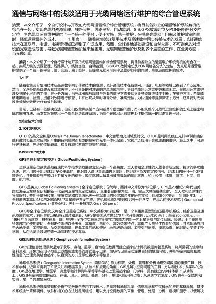 通信與網(wǎng)絡(luò)中的淺談適用于光纜網(wǎng)絡(luò)運(yùn)行維護(hù)的綜合管理系統(tǒng)資源 csdn文庫